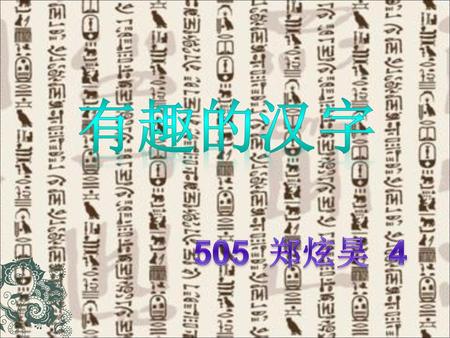 有趣的汉字 505 郑炫昊 4.