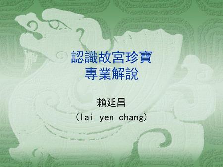 認識故宮珍寶 專業解說 賴延昌 (lai yen chang).