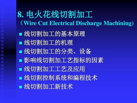 8. 电火花线切割加工 （Wire Cut Electrical Discharge Machining)