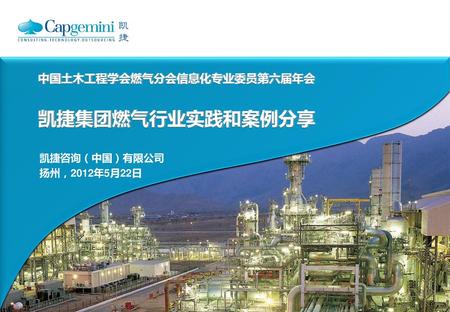 目录 1 北京燃气集团物资和用户管理平台案例 2 凯捷集团简介及在全球燃气行业的实践.