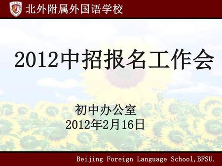 2012中招报名工作会 初中办公室 2012年2月16日.