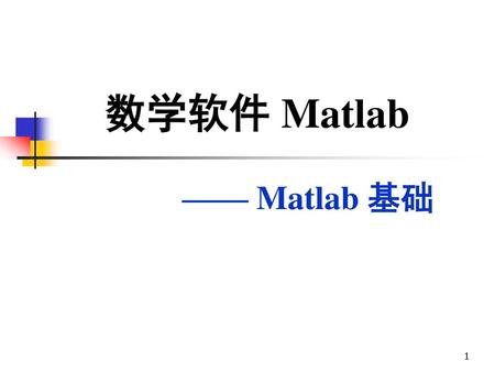 数学软件 Matlab —— Matlab 基础.