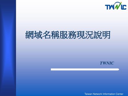 網域名稱服務現況說明 TWNIC.