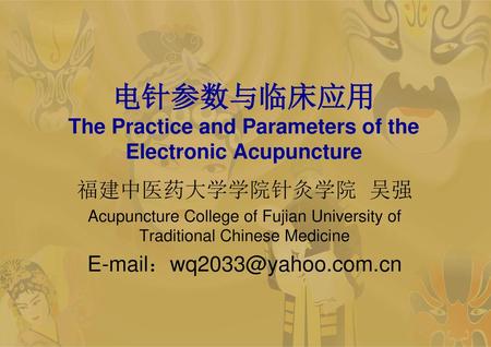 电针参数与临床应用 The Practice and Parameters of the Electronic Acupuncture