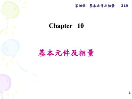 319 Chapter 10 基本元件及相量.