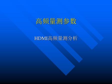 高频量测参数 HDMI高频量测分析.