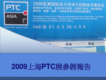 2009上海PTC展參展報告.
