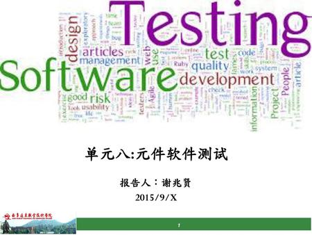 单元八:元件软件测试 报告人：谢兆贤 2015/9/X.