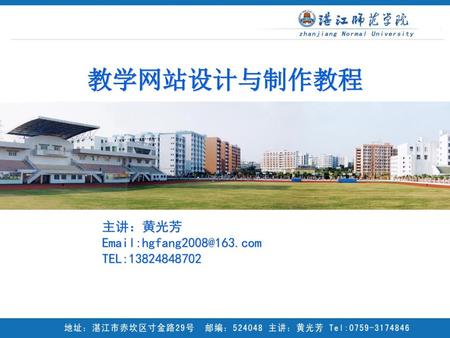 教学网站设计与制作教程 第四周 主讲：黄光芳 Email:hgfang2008@163.com TEL:13824848702.