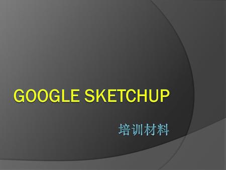 Google SketchUp 培训材料.