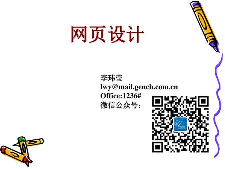 网页设计 李玮莹 lwy@mail.gench.com.cn Office:1236# 微信公众号：