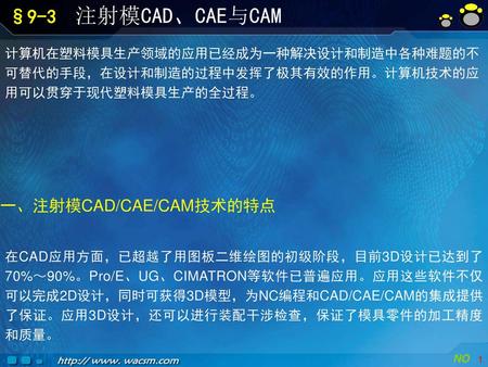 一、注射模CAD/CAE/CAM技术的特点