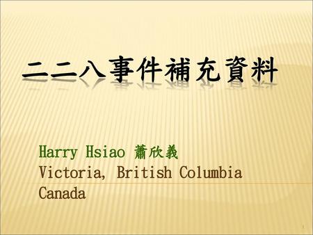 Harry Hsiao 蕭欣義 Victoria, British Columbia Canada