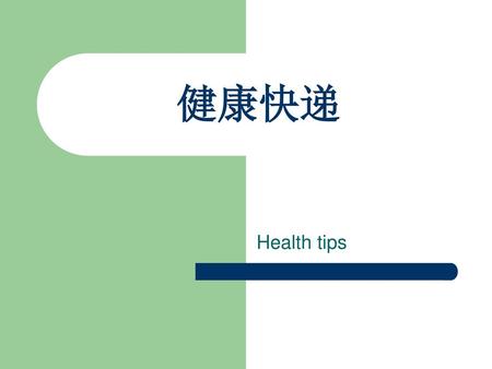 健康快递 Health tips.