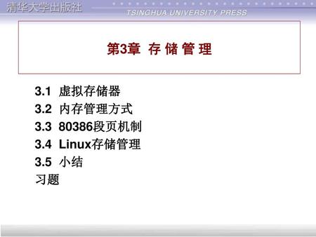 3.1 虚拟存储器 3.2 内存管理方式 段页机制 3.4 Linux存储管理 3.5 小结 习题