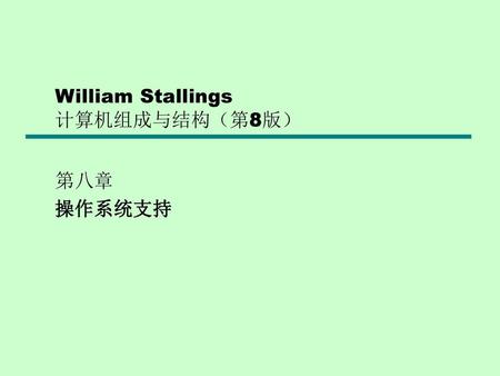 William Stallings 计算机组成与结构（第8版）