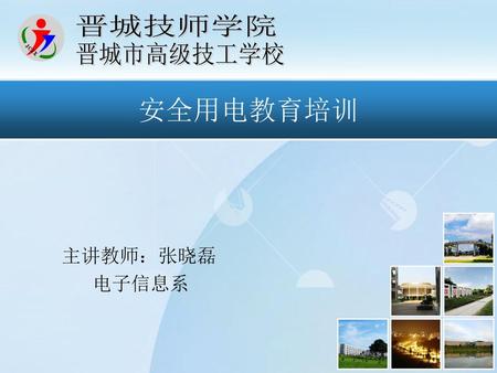 安全用电教育培训 主讲教师：张晓磊 电子信息系.
