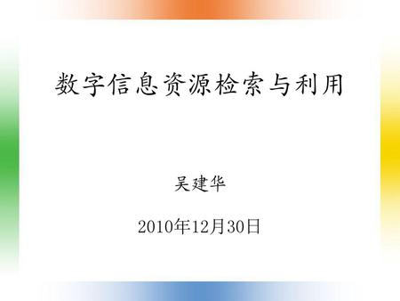 数字信息资源检索与利用 吴建华 2010年12月30日 文献检索 华中师范大学图书馆.