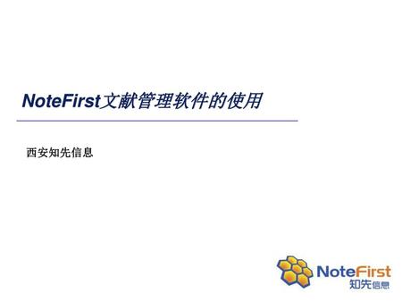 NoteFirst文献管理软件的使用 西安知先信息.