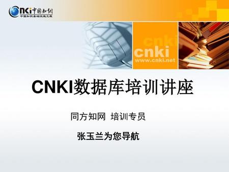 CNKI数据库培训讲座 同方知网 培训专员 张玉兰为您导航.