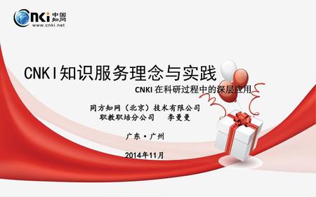 CNKI知识服务理念与实践 CNKI 在科研过程中的深层应用 同方知网（北京）技术有限公司 职教职培分公司 李曼曼 广东·广州