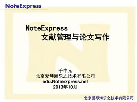 NoteExpress 文献管理与论文写作