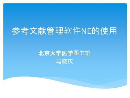 参考文献管理软件NE的使用 北京大学医学图书馆 马晓庆.