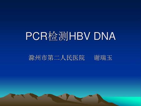 PCR检测HBV DNA 滁州市第二人民医院 谢瑞玉.
