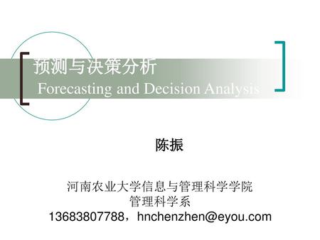 预测与决策分析 Forecasting and Decision Analysis