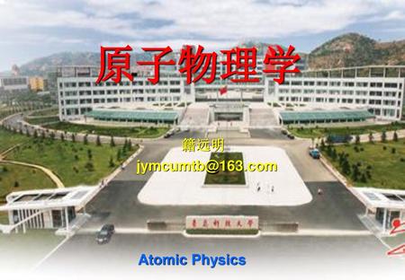 原子物理学 籍远明 jymcumtb@163.com Atomic Physics.