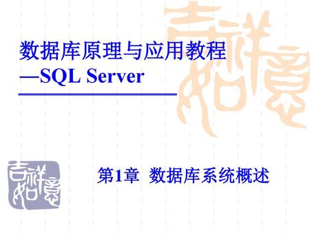 数据库原理与应用教程 ―SQL Server