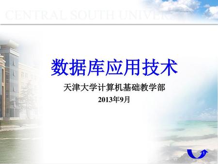 数据库应用技术 天津大学计算机基础教学部 2013年9月.