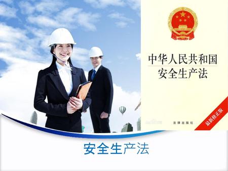安全生产法 PPT背景图片：www.1ppt.com/beijing/ PPT图表下载：www.1ppt.com/tubiao/
