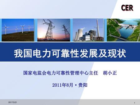 CER 我国电力可靠性发展及现状 国家电监会电力可靠性管理中心主任　胡小正 2011年8月·贵阳 2017/3/21.