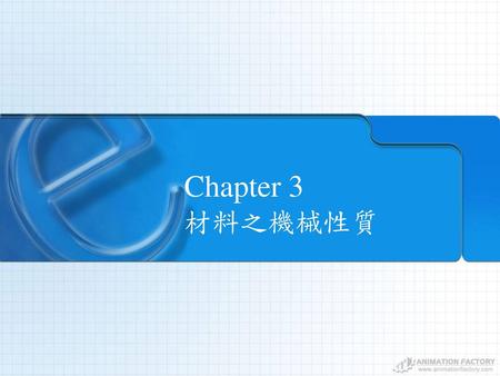 Chapter 3 材料之機械性質.