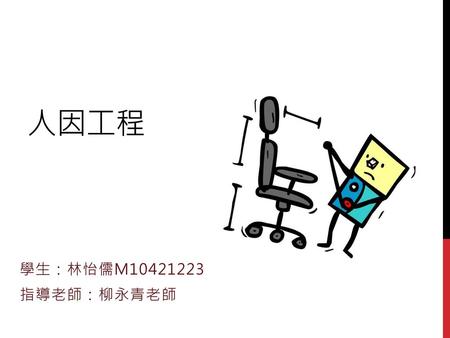 人因工程 學生：林怡儒M10421223 指導老師：柳永青老師.
