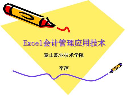 Excel会计管理应用技术 泰山职业技术学院 李萍.