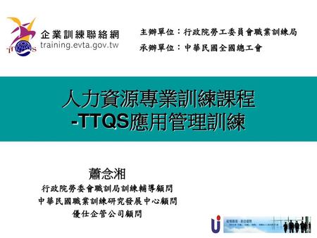 人力資源專業訓練課程 -TTQS應用管理訓練