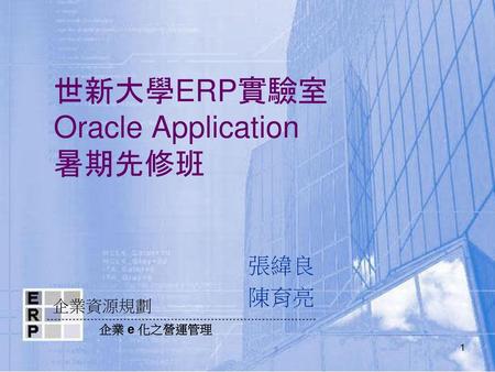 世新大學ERP實驗室 Oracle Application 暑期先修班