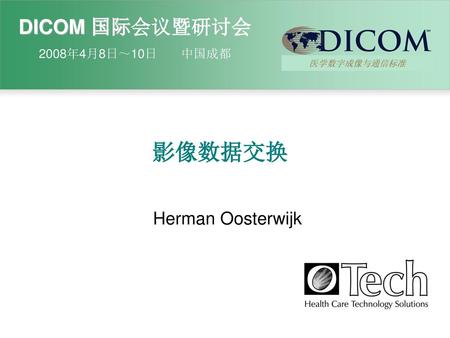 医学数字成像与通信标准 影像数据交换 Herman Oosterwijk Add logo if desired.