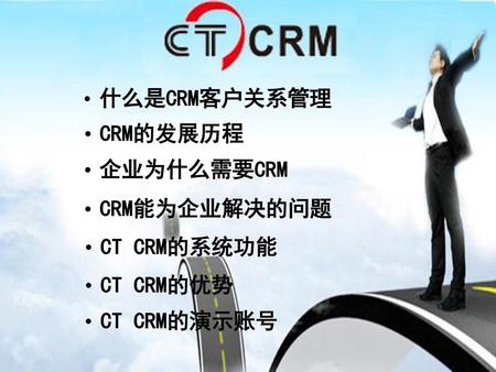 什么是CRM客户关系管理 CRM的发展历程 企业为什么需要CRM CRM能为企业解决的问题 CT CRM的系统功能 CT CRM的优势