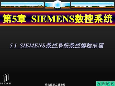 第5章 SIEMENS数控系统 5.1 SIEMENS数控系统数控编程原理.