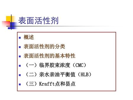 表面活性剂 概述 表面活性剂的分类 表面活性剂的基本特性 （一）临界胶束浓度（CMC） （二）亲水亲油平衡值（HLB）