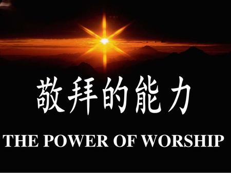 敬拜的能力 THE POWER OF WORSHIP.