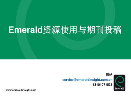 Emerald资源使用与期刊投稿 彭艳 service@emeraldinsight.com.cn 18101071836.