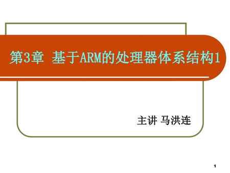 第3章 基于ARM的处理器体系结构1 主讲 马洪连.