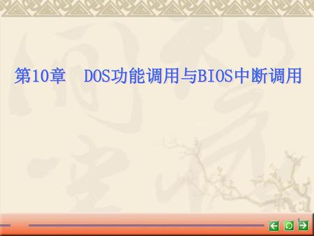 第10章 DOS功能调用与BIOS中断调用.