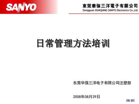 日常管理方法培训 东莞华强三洋电子有限公司注塑部 2008年08月29日.