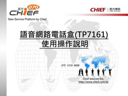 New Service Platform by Chief 語音網路電話盒(TP7161) 使用操作說明 
