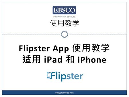 Flipster App 使用教学 适用 iPad 和 iPhone